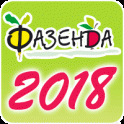 С 24 по 28 апреля 2018 года состоится 33-я специализированная выставка-ярмарка «Фазенда»