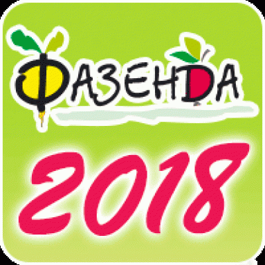 С 24 по 28 апреля 2018 года состоится 33-я специализированная выставка-ярмарка «Фазенда»