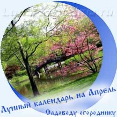 Лунный посевной календарь на апрель 2020