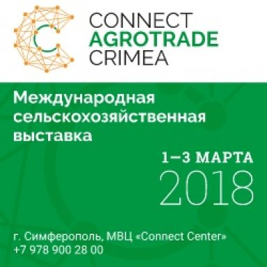 С 1 по 3 марта 2018 года стоится выставка «Connect AgroTrade Crimea»