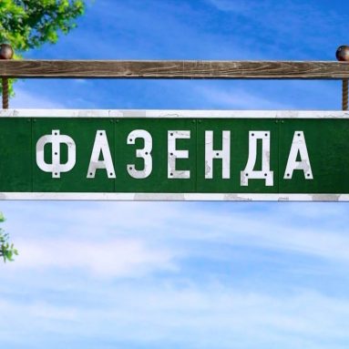 «Модный приговор» для вашей дачи — Фазенда Лайф