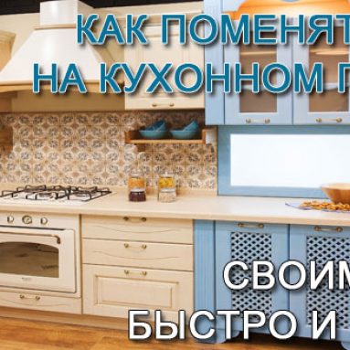 Замена фасадов кухни
