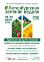 С 19 по 22 апреля 2018 года состоится выставка «Петербургская зеленая неделя»