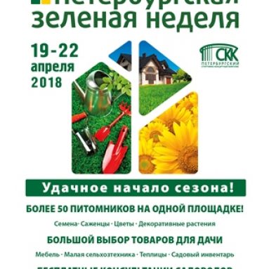 С 19 по 22 апреля 2018 года состоится выставка «Петербургская зеленая неделя»