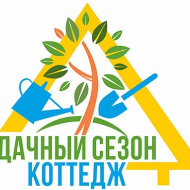 C 8 по 12 мая 2018 года состоится выставка-ярмарка «Дачный сезон. Коттедж»