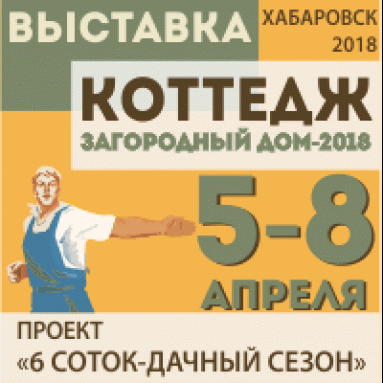 С 5 по 8 апреля 2018 года состоится X специализированная выставка «Коттедж. Загородный дом-2018» и Проект «6 соток — дачный сезон»