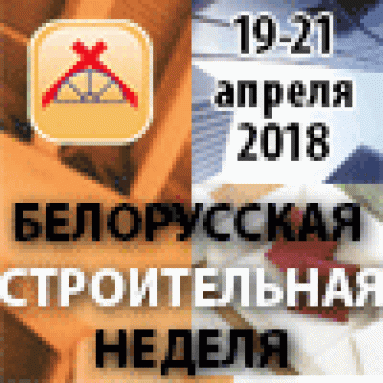 С 19 по 21 апреля 2018 года состоится выставка «Белорусская строительная неделя-2018», «Белкоммунтех-2018», «Цветы. Семена. Сад. Огород»