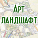 C 24 по 28 апреля 2018 года состоится выставка «АРТ-ЛАНДШАФТ»
