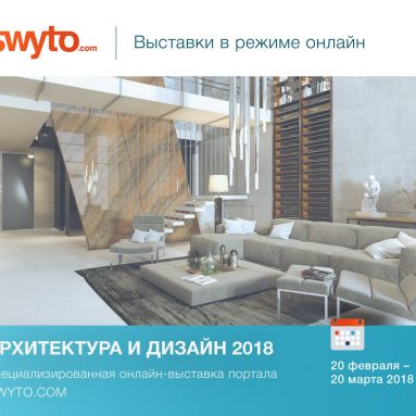 С 20 февраля по 20 марта пройдет виртуальная выставка Архитектуры и дизайна интерьеров